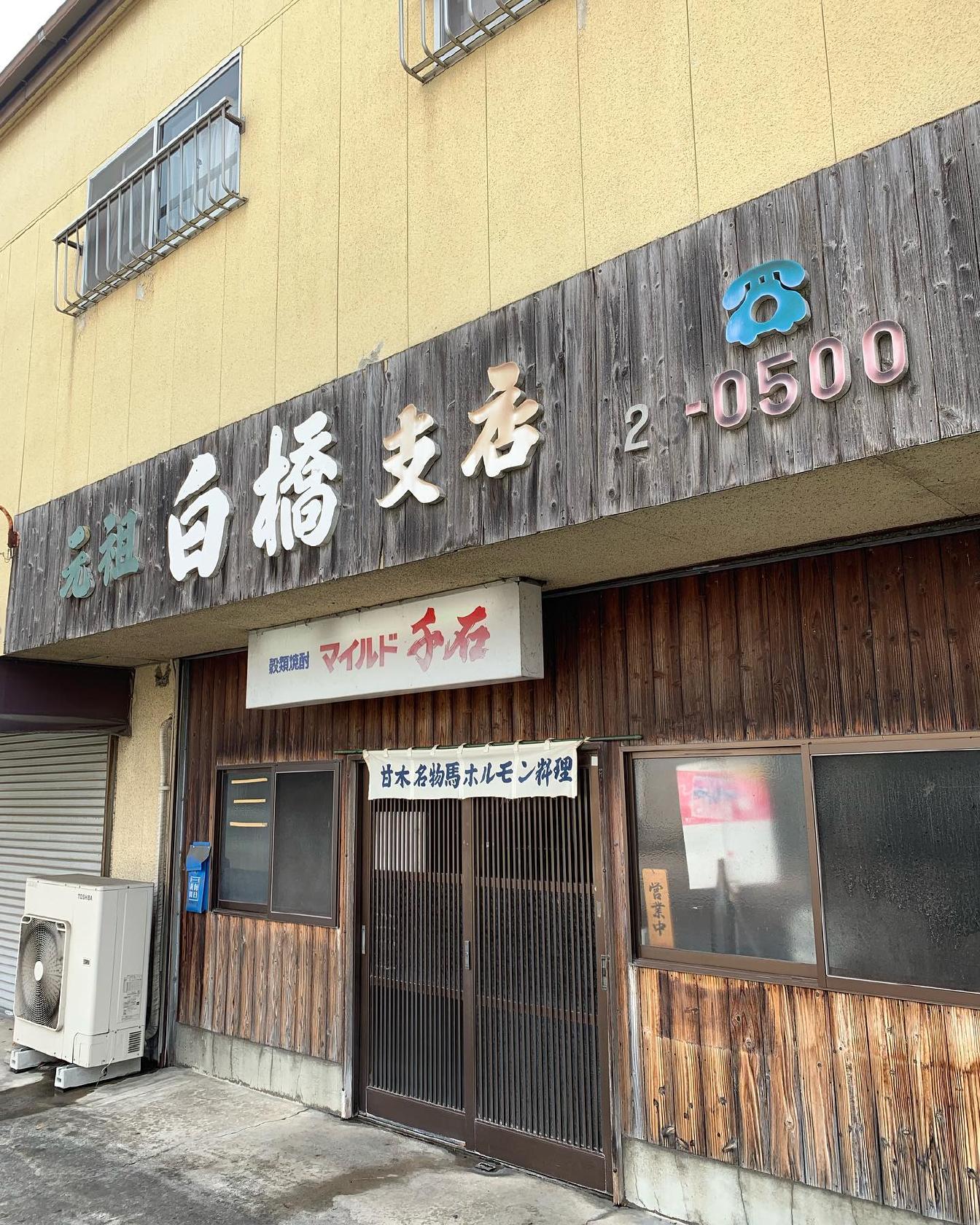 白橋ホルモン酒の道場支店
