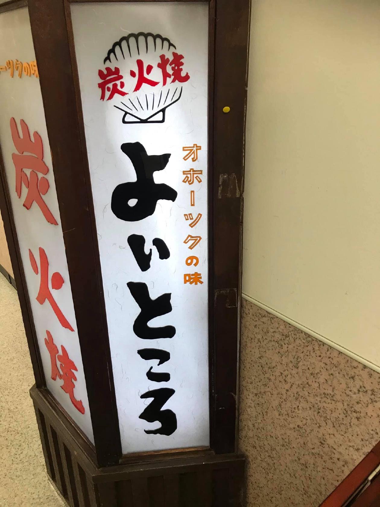よいところ 北3条店
