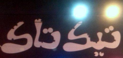 کافه تیک تاک - Tik Tak