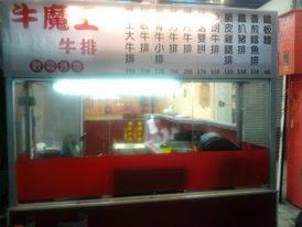 牛魔王平價牛排館