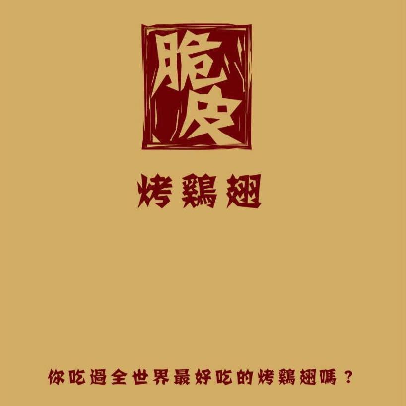 脆皮烤雞翅（嶺東店）