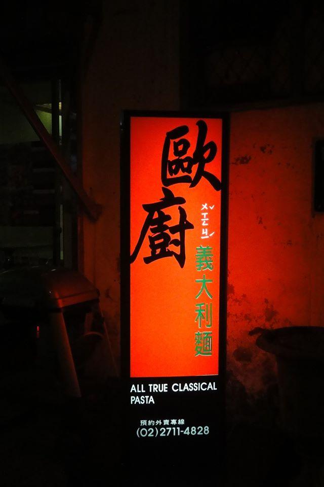 歐廚麵食創意館 All True