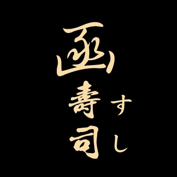 函壽司