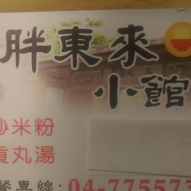 胖東來小館