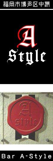 Bar　A-style中洲4丁目