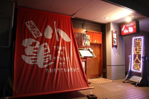 笑売屋　小亀 豊田本店