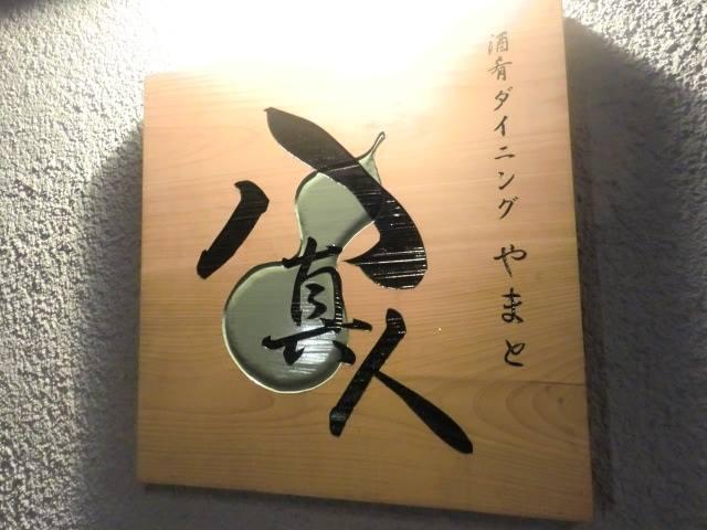 酒肴ダイニング　八真人