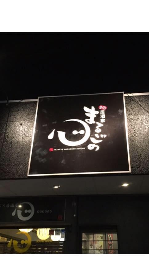 まごころ居酒家 まるごのココロ