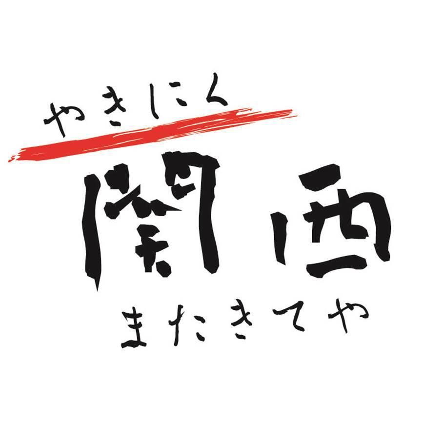 やきにく 関西