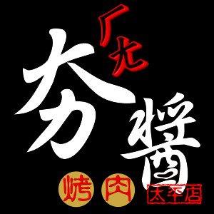 夯醬烤肉