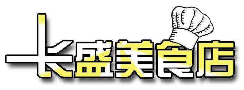 长盛美食店