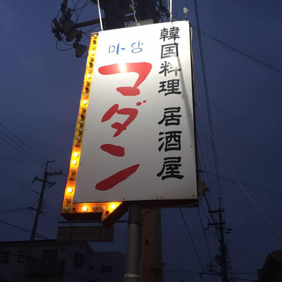 韓国料理 居酒屋 マダン