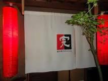 居酒屋　完