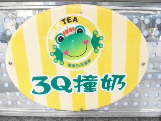 3Q撞奶