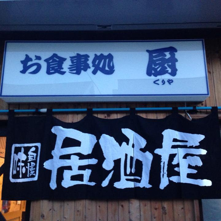 御食事処 厨 - くりや