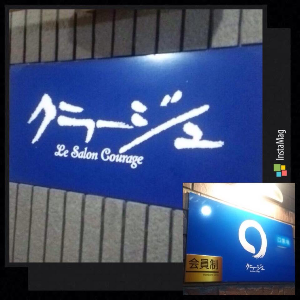 クラージュ