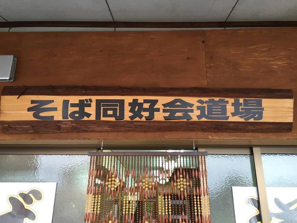 見附のそば屋【そば道場】