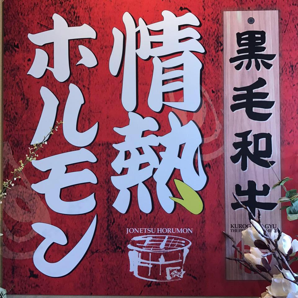 新宿靖国通り酒場 情熱ホルモン
