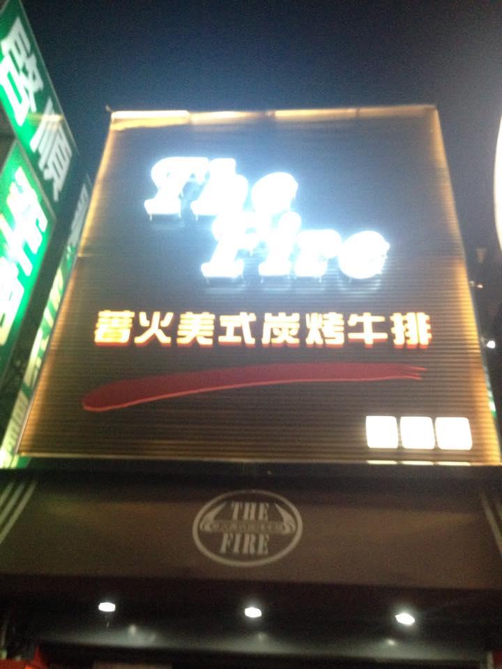 Thefire著火原味炭火牛排南崁店