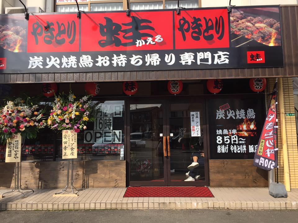 やきとり蛙　粕屋店