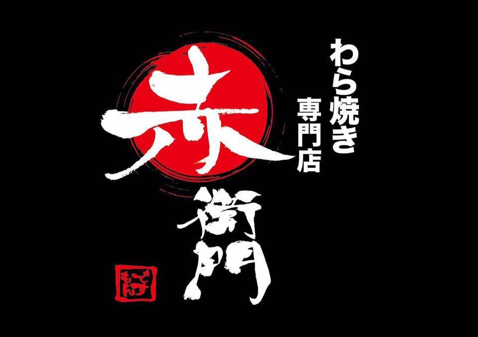 わら焼き専門店 赤衛門 ですもん