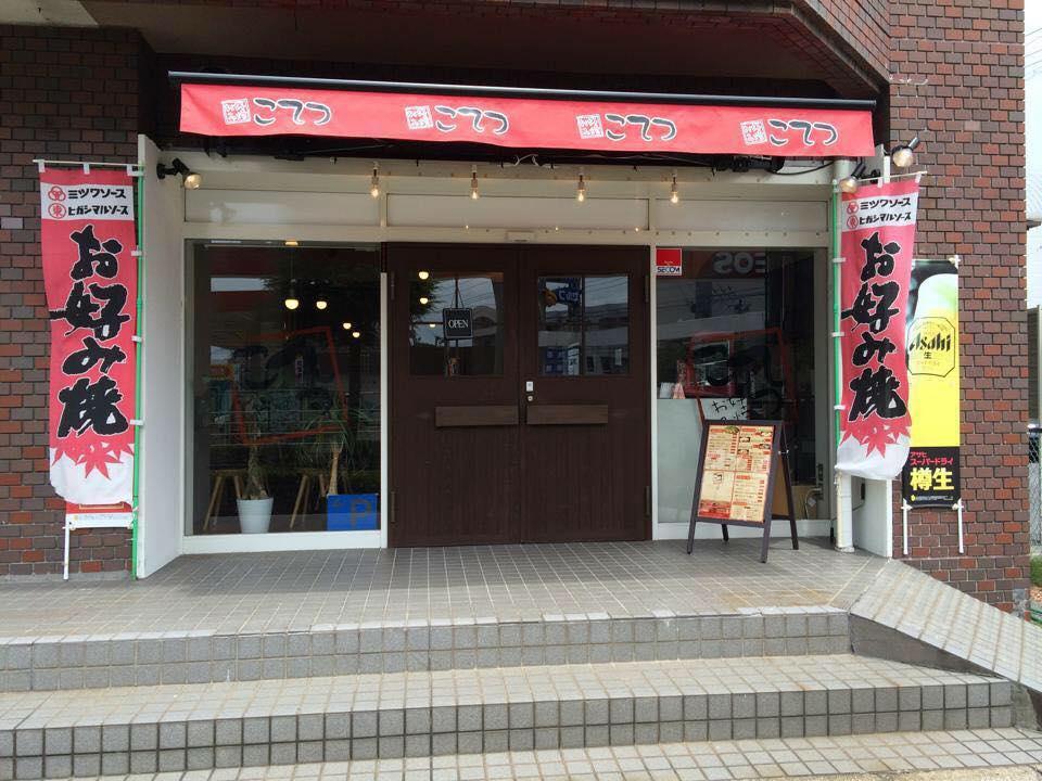 お好み焼こてつ