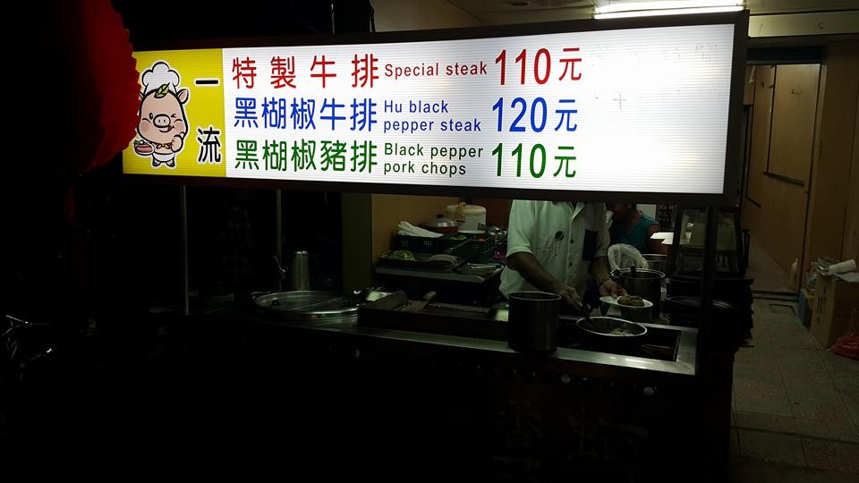 一流複合式牛排館