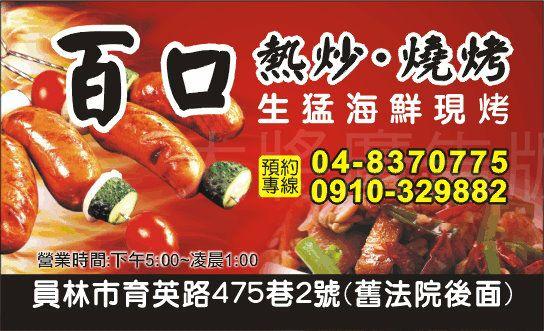 百口熱炒燒烤