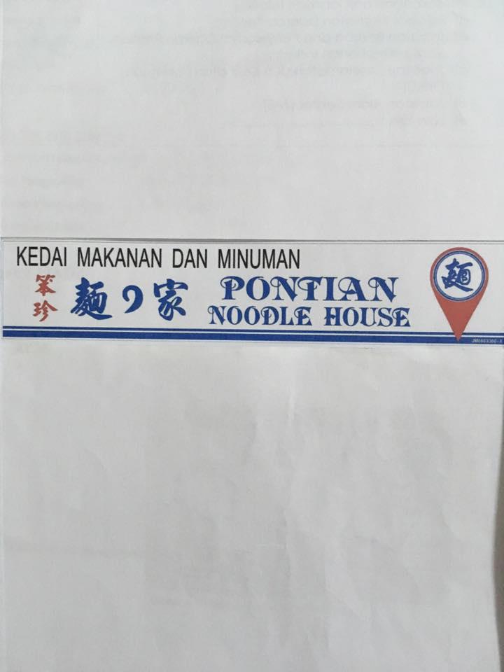 笨珍面之家