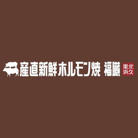 産直新鮮ホルモン焼 もつ鍋 福臓