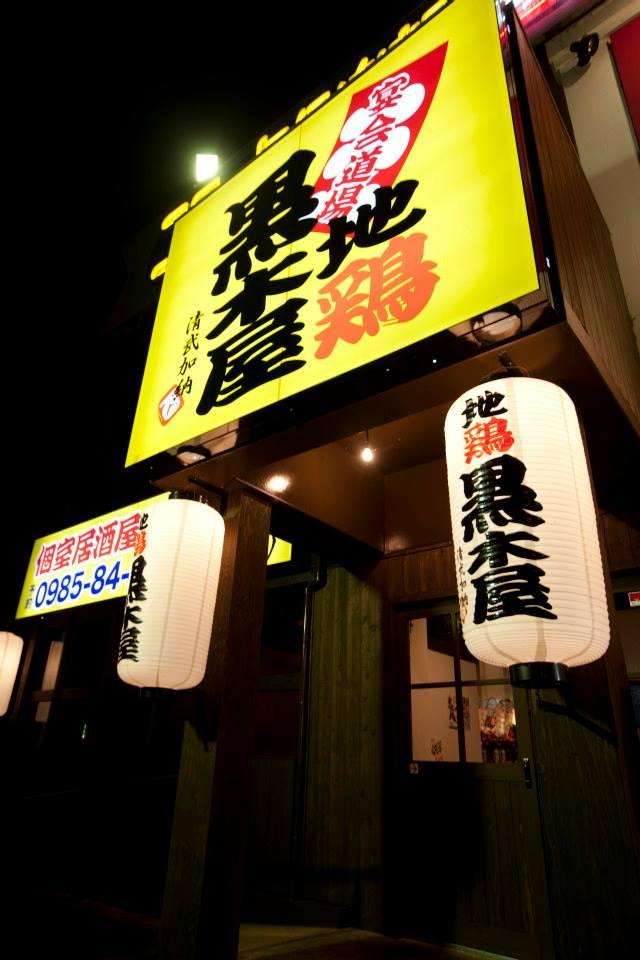 黒木屋 宮崎清武加納