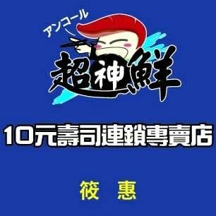 超神鮮10元壽司-嘉義頭橋