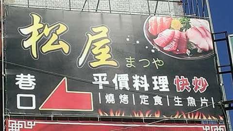 松屋