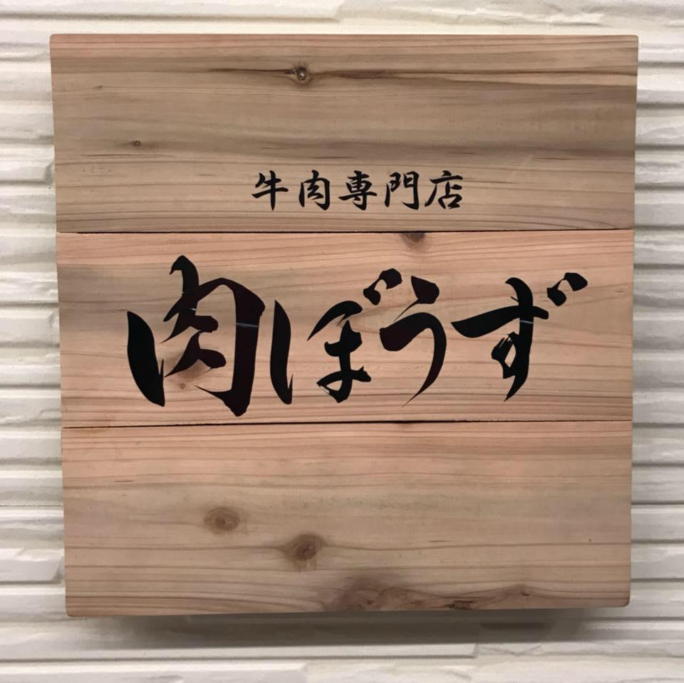 肉ぼうず