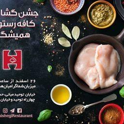 کافه رستوران همیشگی