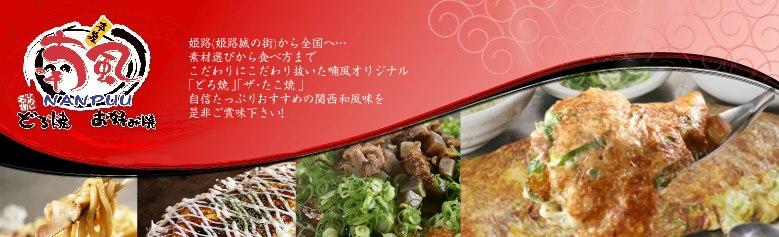 お好み焼き 喃風 イズミヤ玉津店