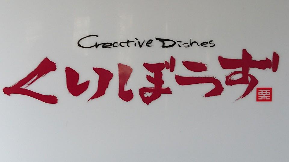 Creative Dishes くりぼうず