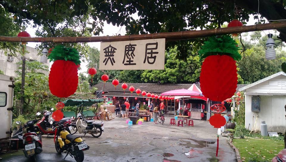 無塵居燒烤