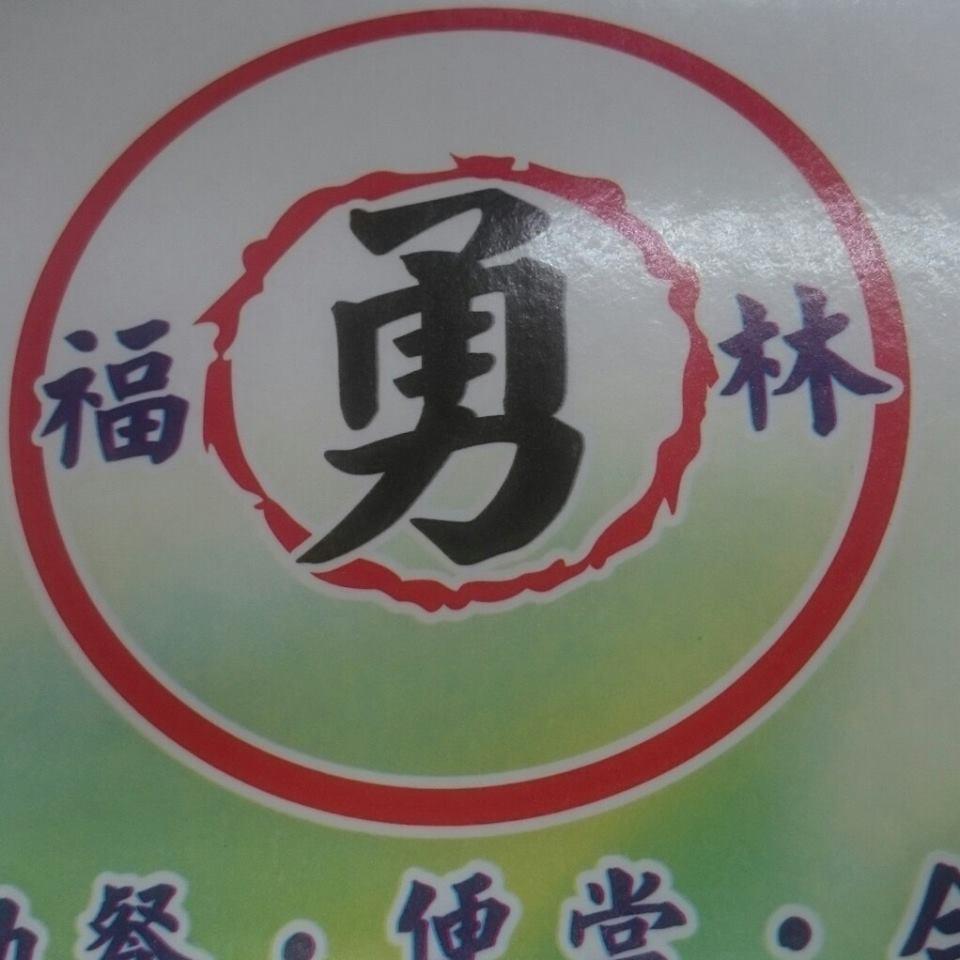 勇伯自助餐