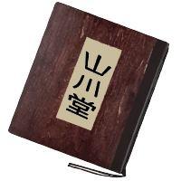 繁盛物語 山川堂
