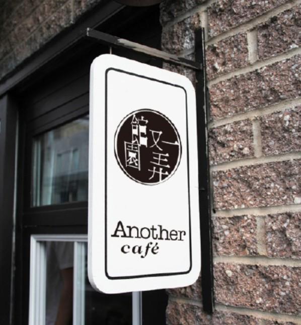 館園又一弄Another cafe