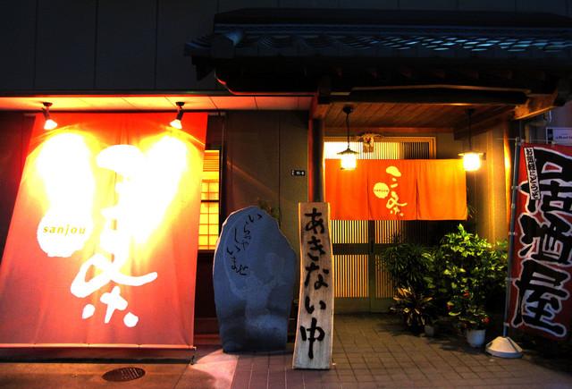 居酒屋三条