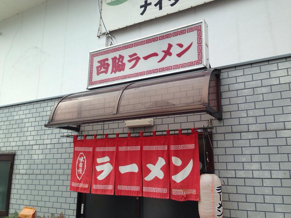 西脇ラーメン