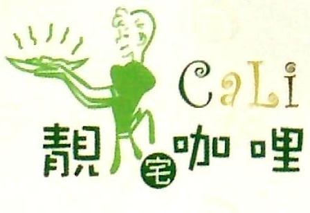 靚宅咖哩