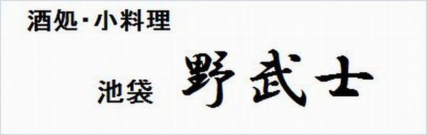 野武士