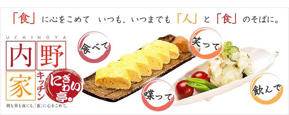 内野家キッチンにぎわい亭。住吉店