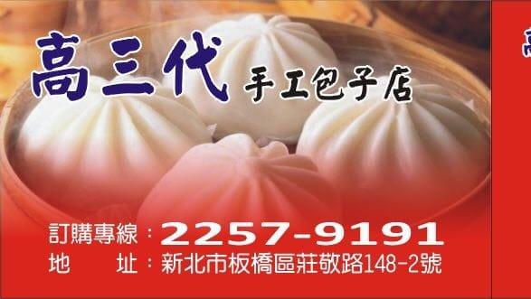 高三代手工包子店（小籠包早餐店）
