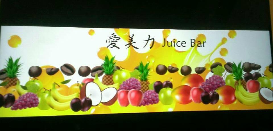 愛美力 Juice Bar