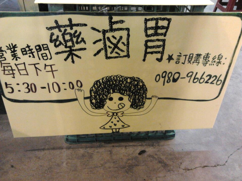 藥滷胃