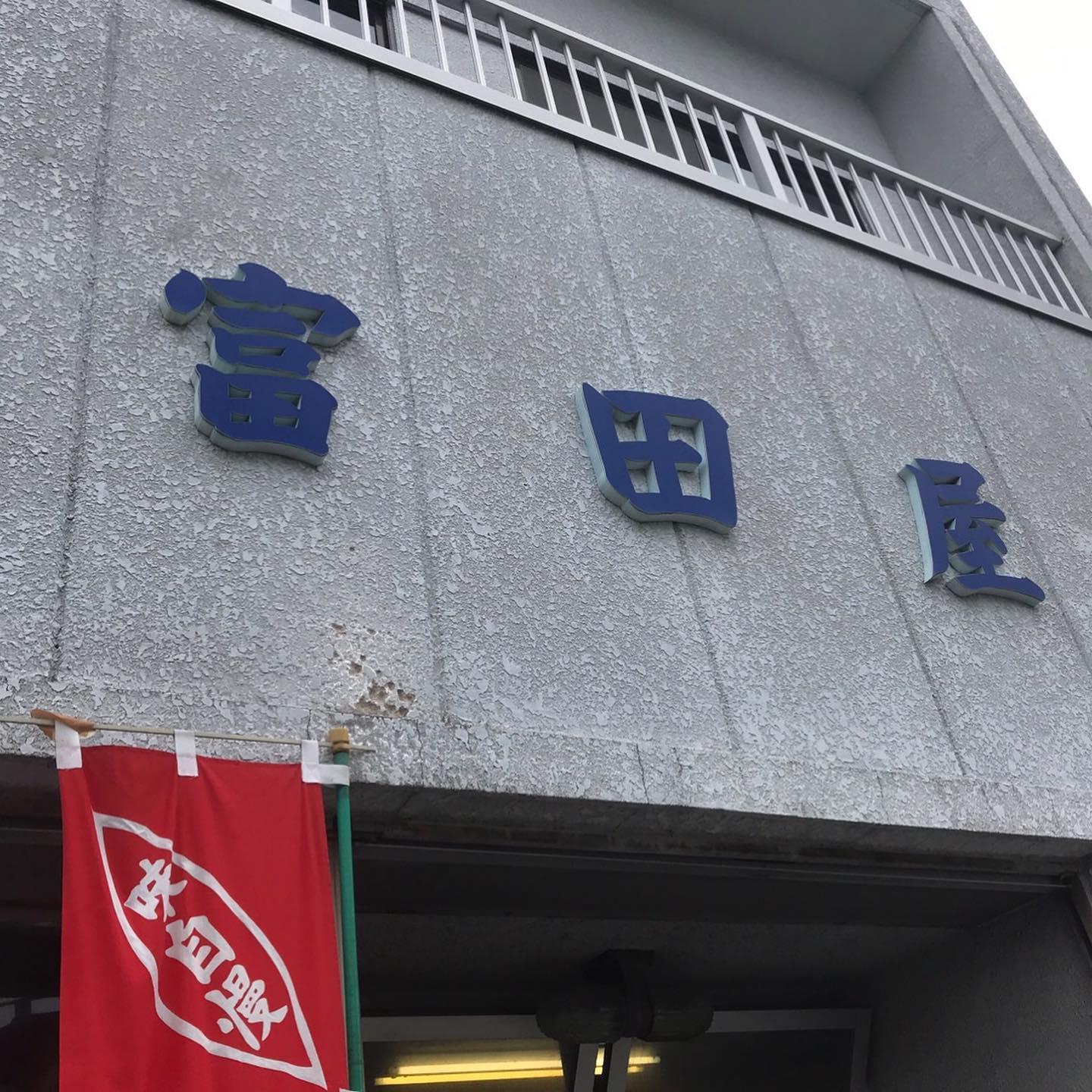 富田屋
